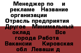 Менеджер по PR и рекламе › Название организации ­ AYONA › Отрасль предприятия ­ Другое › Минимальный оклад ­ 35 000 - Все города Работа » Вакансии   . Кировская обл.,Леваши д.